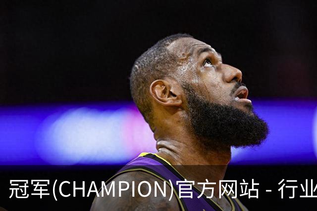 冠军(CHAMPION)官方网站 - 行业领先的体育数据平