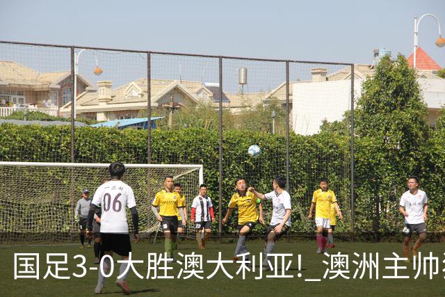 国足3-0大胜澳大利亚! 澳洲主帅狂赞中国队一人, 他撑起男足的未来