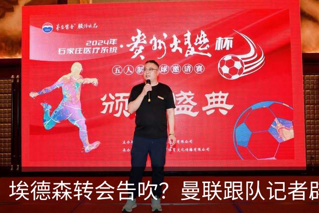埃德森转会告吹？曼联跟队记者辟谣，红魔询价切尔西中场妖星